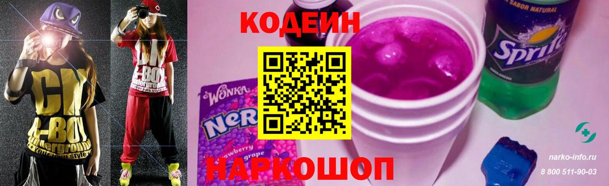 Codein Purple Drank  Кодеиновый сироп Lean напиток Lean (лин)  Холмск  где продают наркотики  Вход с VPN 